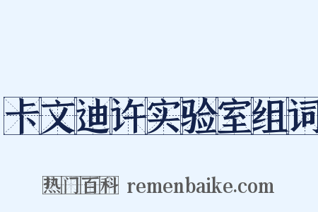 卡文迪许实验室组词是什么意思的图片